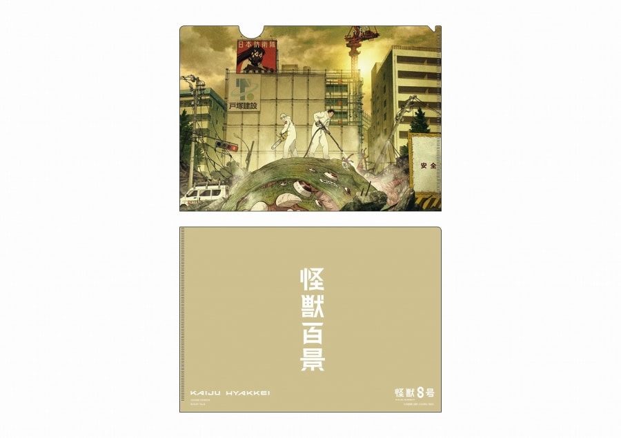 怪獣8号 クリアファイル アニメ怪獣百景01
 
2024年4月12日発売
で取扱中