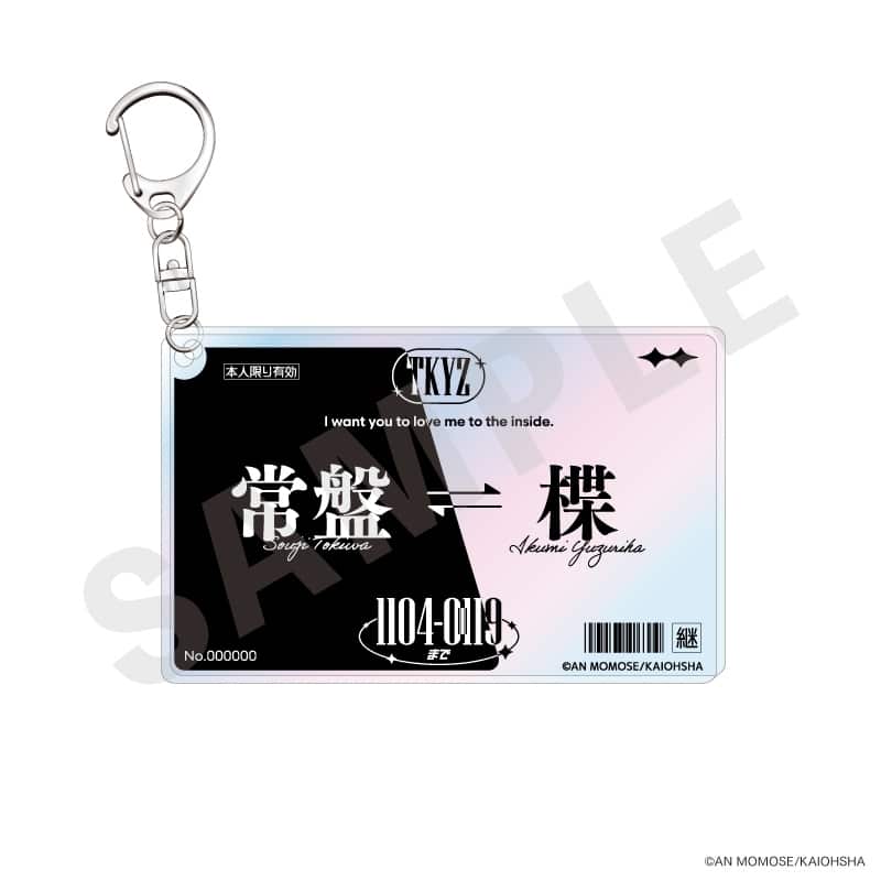ナカまであいして 定期券風オーロラアクリルキーホルダー
 アニメイトで
2026年01月発売