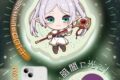 葬送のフリーレン 蓄光アクリルステッカー
 
2026年3月16日発売