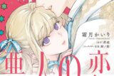霜月かいり「悪人の恋 第2巻
」
2025年11月6日発売