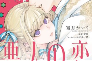 霜月かいり「悪人の恋 第2巻
」
2025年11月6日発売