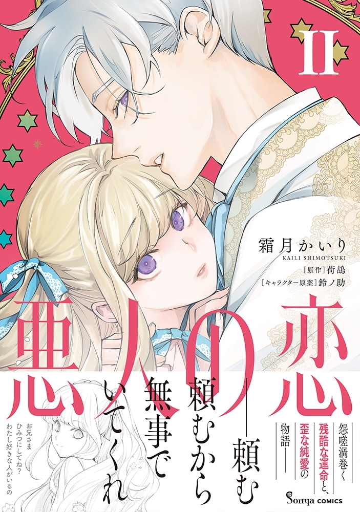 霜月かいり「悪人の恋 第2巻
」
2025年11月6日発売