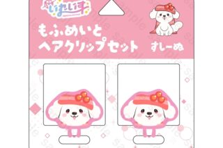 いれいす もふめいとヘアクリップセット すしーぬ アニメイトで
2025/07/21 発売 いれいす もふめいとヘアクリップセット すしーぬ アニメイトで
2025/07/21 発売