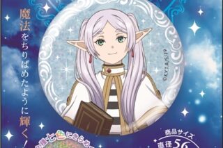 葬送のフリーレン グリッター缶バッジ
 
2026年2月9日発売
で取扱中 (アニメイト)