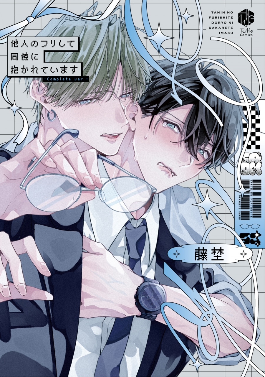 [BL漫画] 他人のフリして同僚に抱かれています -Complete ver.- 通常版
 
2025年11月20日発売
で取扱中