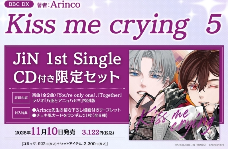 [BL漫画] Kiss me crying第5巻 CD付き限定セット
 
2025年11月10日発売
で取扱中