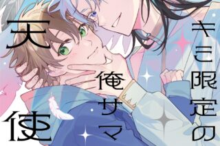 [BL漫画] キミ限定の俺サマ天使
 
2025年11月20日発売
で取扱中