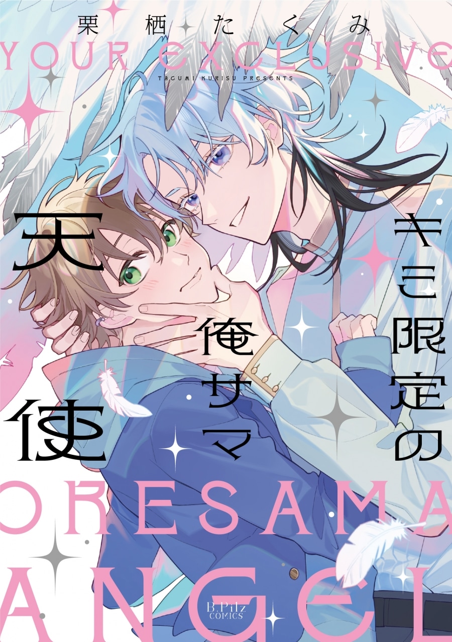 [BL漫画] キミ限定の俺サマ天使
 
2025年11月20日発売
で取扱中