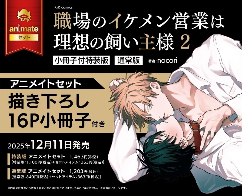 [BL漫画] 職場のイケメン営業は理想の飼い主様第2巻 通常版 アニメイトセット【描き下ろし16P小冊子付き】
 
2025年12月11日発売
で取扱中
