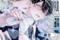 [BL漫画] 他人のフリして同僚に抱かれています -Complete ver.- ボイス付き特装版
 
2025年11月20日発売
で取扱中