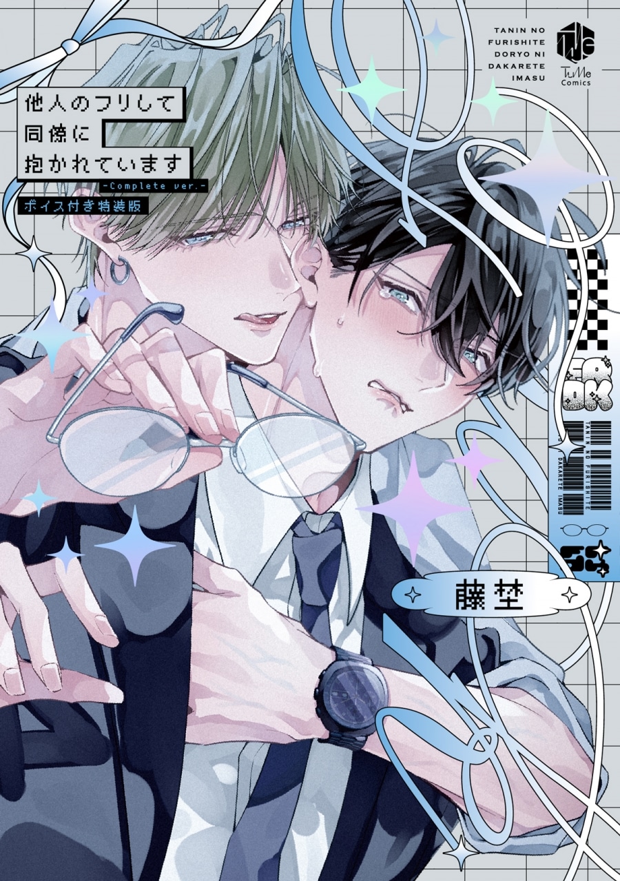 [BL漫画] 他人のフリして同僚に抱かれています -Complete ver.- ボイス付き特装版
 
2025年11月20日発売
で取扱中