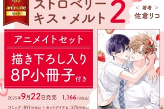 [BL漫画] ストロベリーキス・メルト第2巻 アニメイトセット【描き下ろし入り8P小冊子付き】
 
2025年9月22日発売
で取扱中