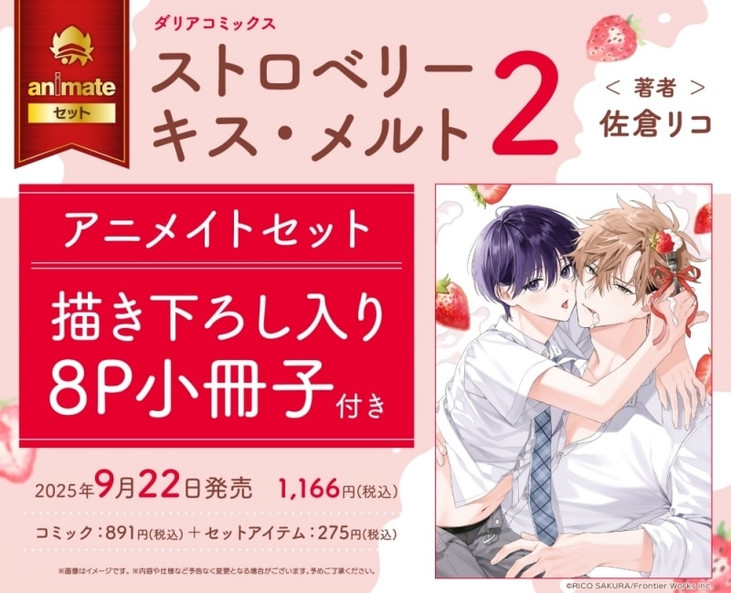 [BL漫画] ストロベリーキス・メルト第2巻 アニメイトセット【描き下ろし入り8P小冊子付き】
 
2025年9月22日発売
で取扱中
