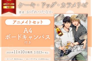 おげれつたなか「ケーキ・ドッグ・カラメリゼ アニメイトセット
」
2025年11月10日発売