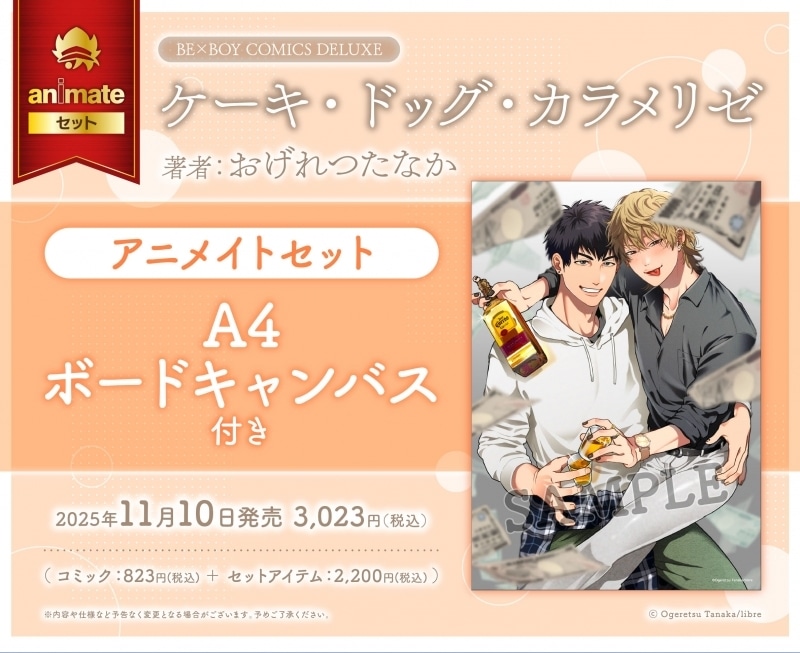 おげれつたなか「ケーキ・ドッグ・カラメリゼ アニメイトセット
」
2025年11月10日発売