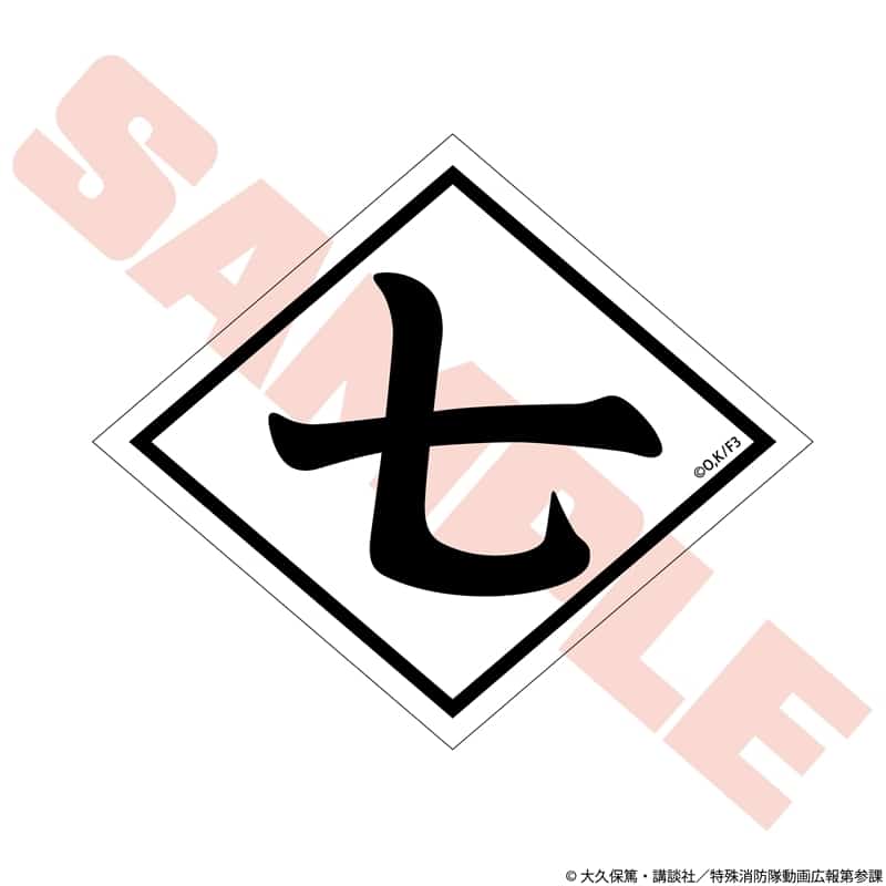 炎炎ノ消防隊  第7特殊消防隊 マグネットシート
 
2026年01月発売
 【アニメイト】