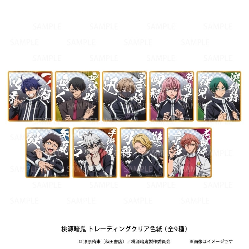 桃源暗鬼 トレーディングクリア色紙vol.1(9種)【再販】
 
2025年11月発売