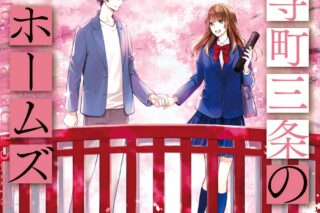 秋月壱葉「京都寺町三条のホームズ 第15巻
」
2025年10月23日発売