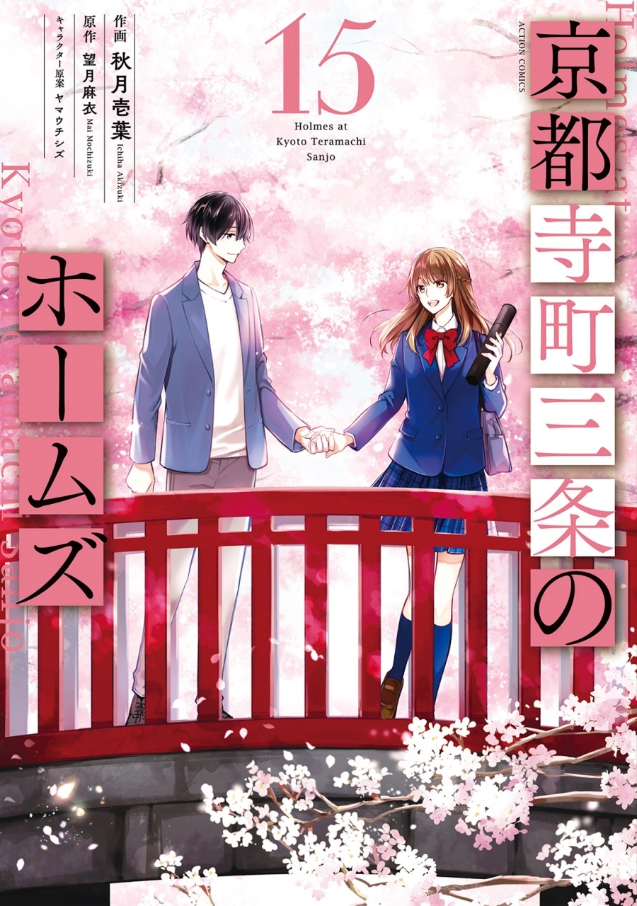 秋月壱葉「京都寺町三条のホームズ 第15巻
」
2025年10月23日発売