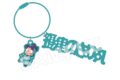 忍たま乱太郎 モジアクリルキーホルダー 摂津のきり丸
 
2025年11月上旬発売 忍たま乱太郎 モジアクリルキーホルダー 摂津のきり丸
 
2025年11月上旬発売