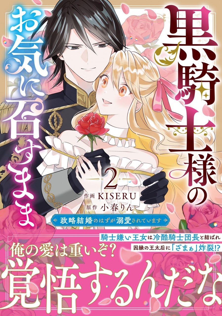 KISERU「黒騎士様のお気に召すまま~政略結婚のはずが溺愛されています~ 第2巻
」
2025年10月24日発売