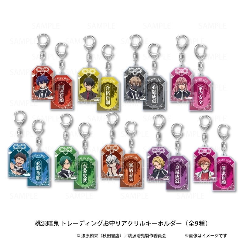 桃源暗鬼 トレーディングお守りアクリルキーホルダーvol.1(9種)【再販】
 
2025年11月発売
