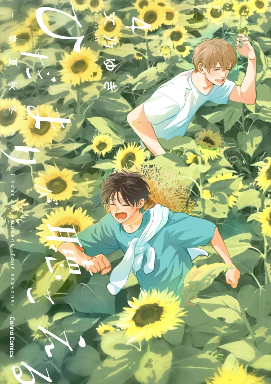 [BL漫画] ひだまりが聴こえる-春夏秋冬-第4巻
 
2025年9月1日発売
で取扱中