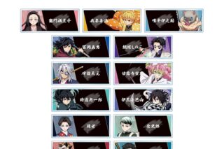 アニメ「鬼滅の刃 トレーディングアクリルネームプレート ver.B
 アニメイトで
2026/01/27 発売