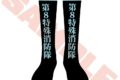 炎炎ノ消防隊  第8特殊消防隊 ジャガードソックス
 
2026年02月発売
 【アニメイト】