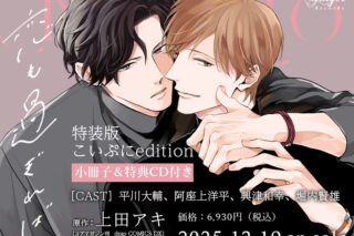 【ドラマCD】ドラマCD恋も過ぎればこいぷにedition
 
2025年12月19日発売
で取扱中