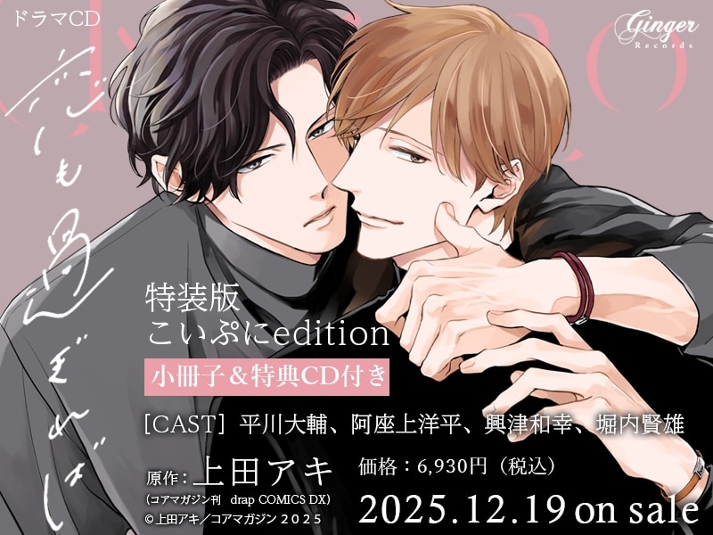 【ドラマCD】ドラマCD恋も過ぎればこいぷにedition
 
2025年12月19日発売
で取扱中
