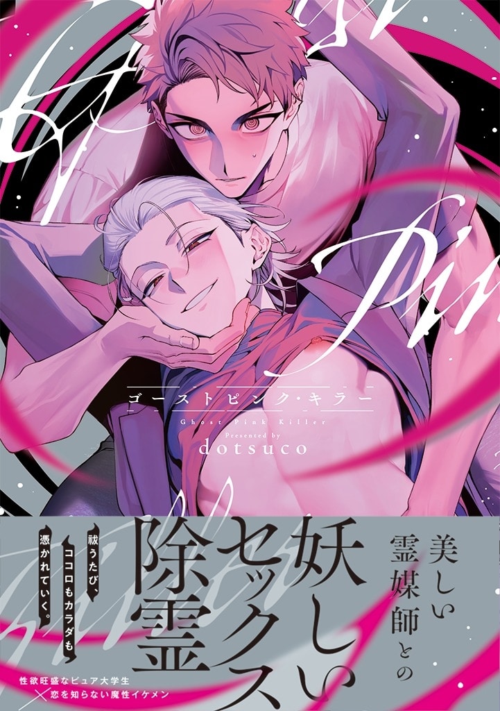 [BL漫画] ゴーストピンク・キラー
 
2025年10月23日発売
で取扱中