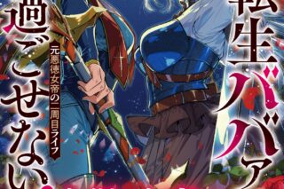 文月路亜「転生ババァは見過ごせない! 元悪徳女帝の二周目ライフ 第7巻
」
2025年10月28日発売