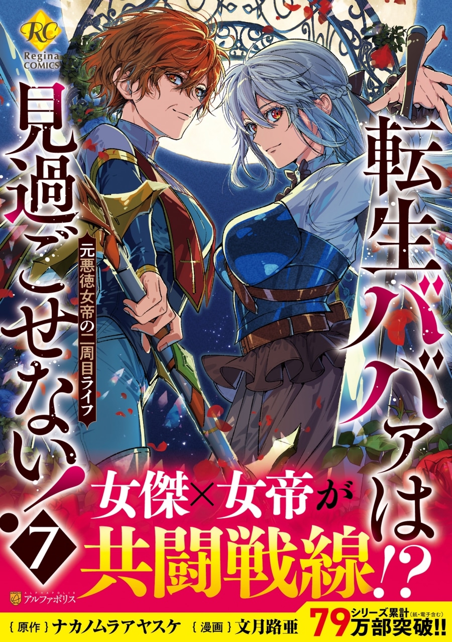文月路亜「転生ババァは見過ごせない! 元悪徳女帝の二周目ライフ 第7巻
」
2025年10月28日発売
