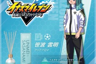 イナズマイレブン ルームディフューザー 笹波雲明～クリアアロマ～
 
2026年2月9日発売