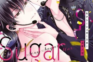 [BL漫画] Sexy Sugar Star セクシーシュガースター第2巻
 
2025年11月5日発売
で取扱中