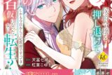 杠葉こゆき「うそっ、侯爵令嬢を押し退けて王子の婚約者 第仮巻になった女に転生? 第3巻 しかも今日から王妃教育ですって?
」
2025年10月28日発売