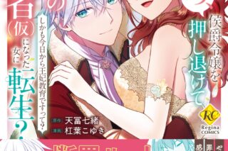 杠葉こゆき「うそっ、侯爵令嬢を押し退けて王子の婚約者 第仮巻になった女に転生? 第3巻 しかも今日から王妃教育ですって?
」
2025年10月28日発売
