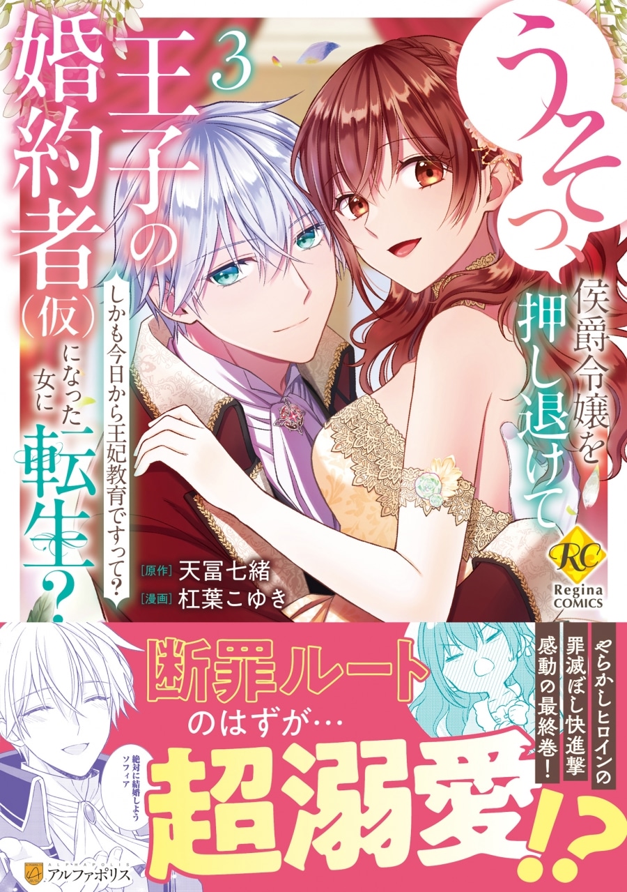 杠葉こゆき「うそっ、侯爵令嬢を押し退けて王子の婚約者 第仮巻になった女に転生? 第3巻 しかも今日から王妃教育ですって?
」
2025年10月28日発売