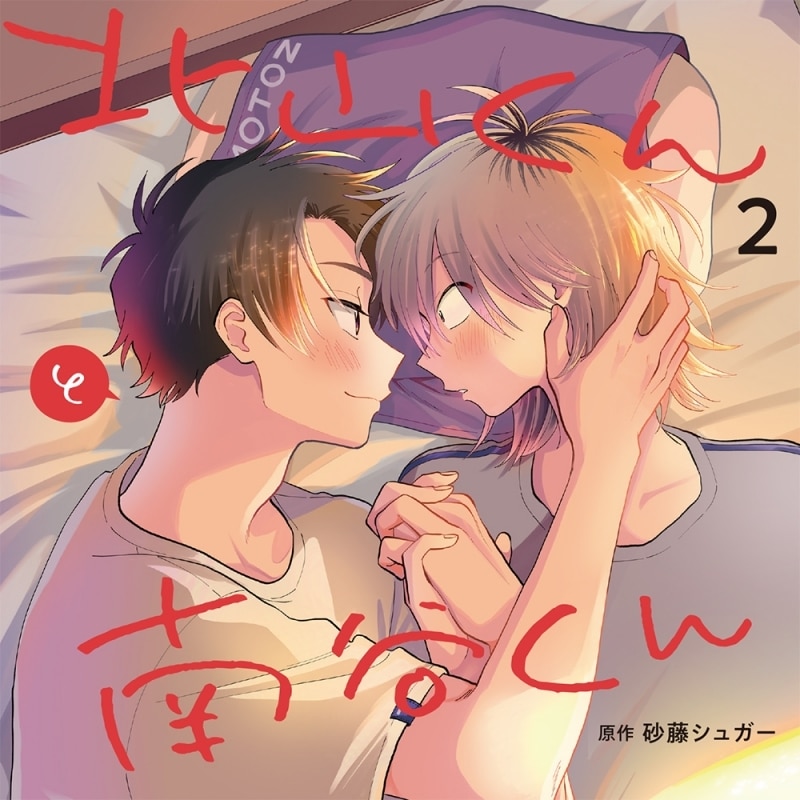 【ドラマCD】北山くんと南谷くん2
 
2025年11月28日発売
で取扱中