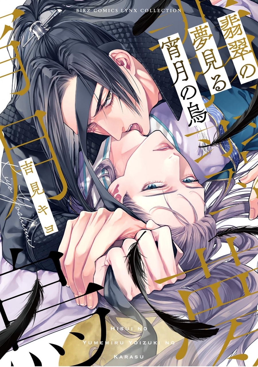 [BL漫画] 翡翠の夢見る宵月の烏
 
2025年10月24日発売
で取扱中
