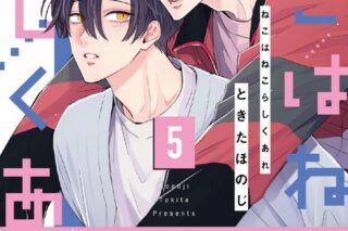 [BL漫画] ねこはねこらしくあれ第5巻
 
2025年12月1日発売
で取扱中