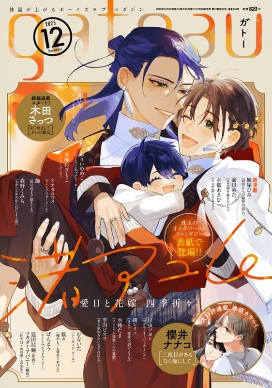 【雑誌】gateau 2025年12月号
 
2025年10月30日発売
で取扱中