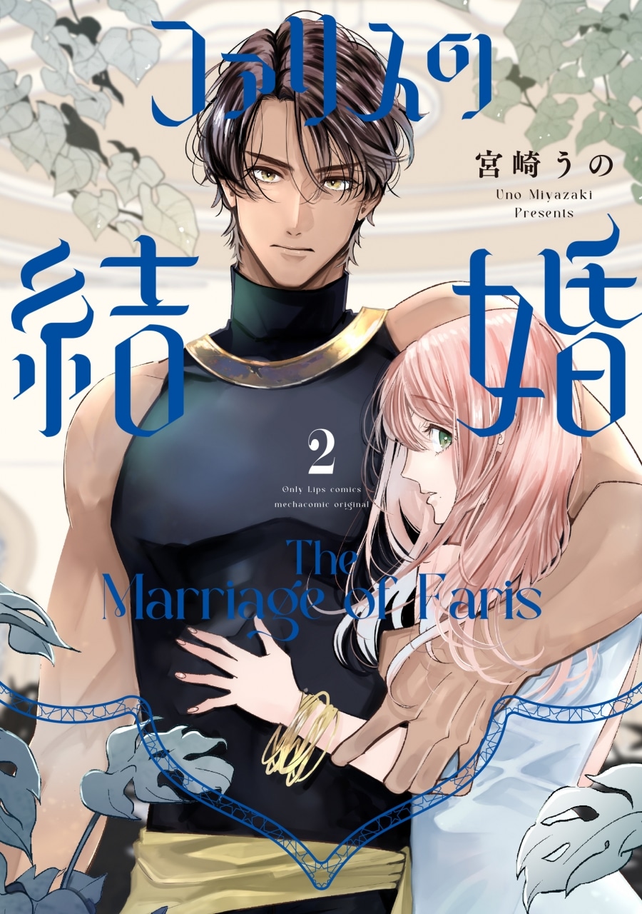 宮崎うの「ファリスの結婚 第2巻
」
2025年11月7日発売