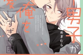 [BL漫画] 年下男子が俺を溺愛しすぎて困る
 
2025年12月1日発売
で取扱中