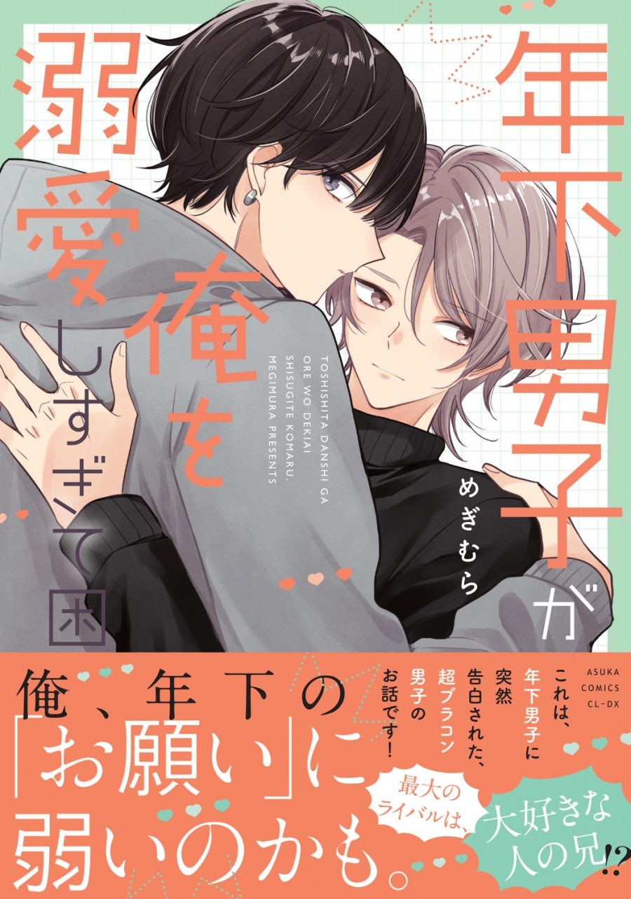 [BL漫画] 年下男子が俺を溺愛しすぎて困る
 
2025年12月1日発売
で取扱中