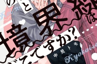 [BL漫画] 推しと恋の境界線はどこですか?
 
2025年11月5日発売
で取扱中