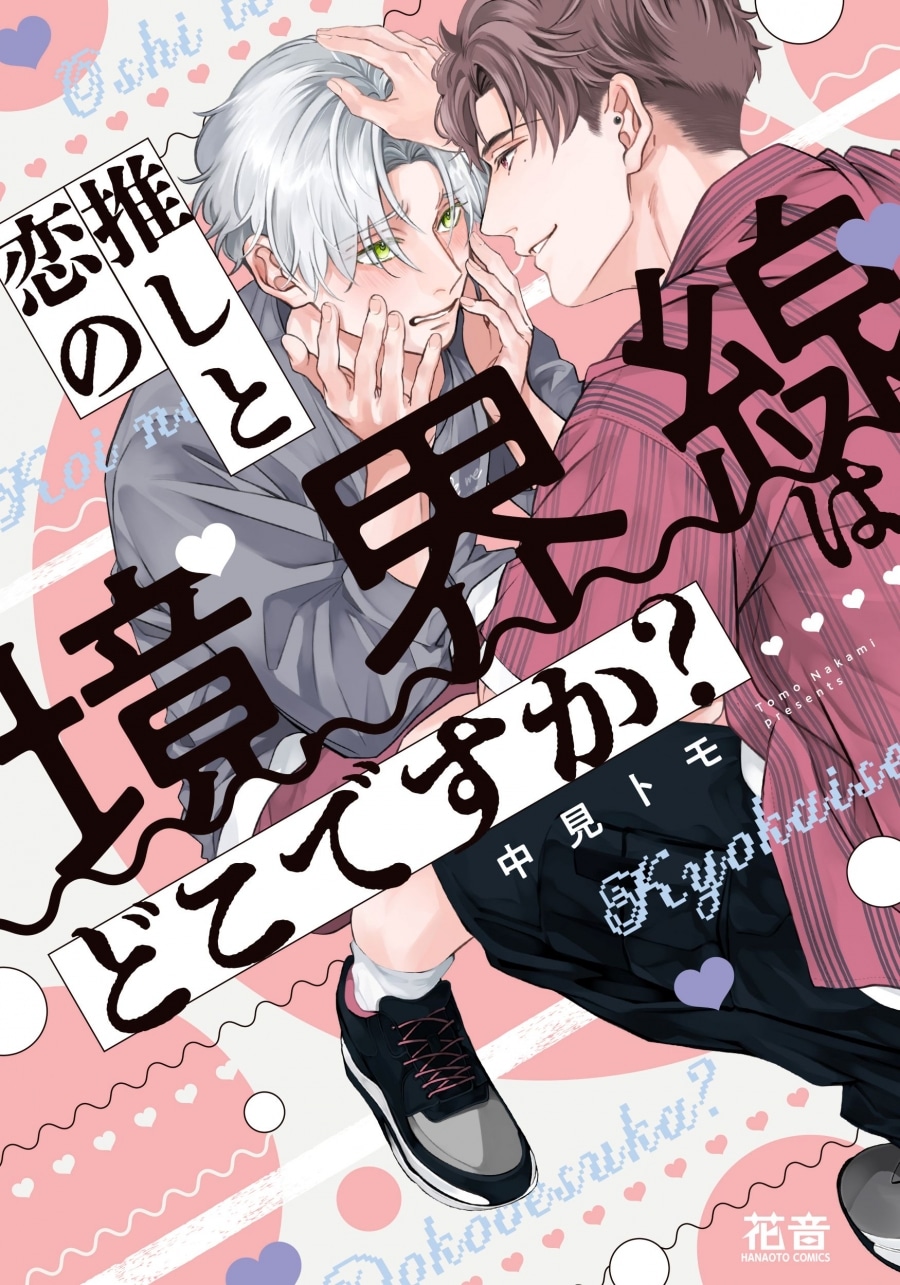 [BL漫画] 推しと恋の境界線はどこですか?
 
2025年11月5日発売
で取扱中