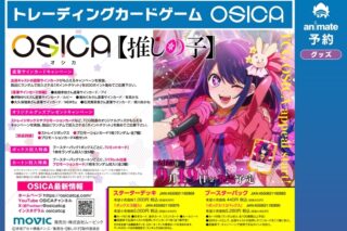 OSICA  ブースターパック/【推しの子】
 アニメイトで
2025/09/19 発売