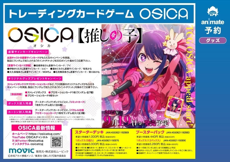 OSICA  ブースターパック/【推しの子】
 アニメイトで
2025/09/19 発売